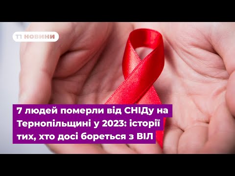 Видео: 7 людей померли від СНІДу на Тернопільщині у 2023: історії тих, хто досі бореться з ВІЛ