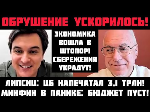 Видео: Липсиц: ГОТОВЬТЕСЬ К СТРАШНОМУ! БЮДЖЕТ РУХНУЛ: ЦБ НАПЕЧАТАЛ 3 ТРЛН! В КРЕМЛЕ БОЯТСЯ ДЕФОЛТА И КРАХА