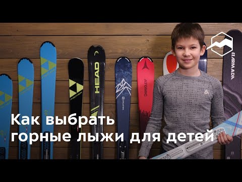 Видео: Как выбрать детские горные лыжи