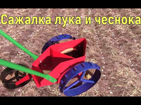 Видео: Посадка чеснока осенью. Ручная сажалка для чеснока и лука севка