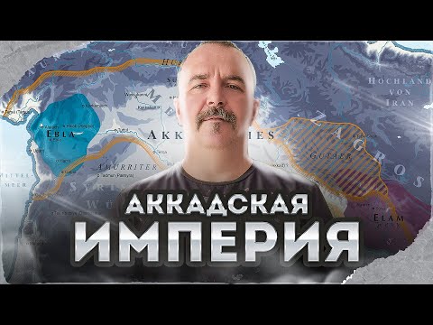 Видео: Клим Жуков. Урок 18. Аккадская империя