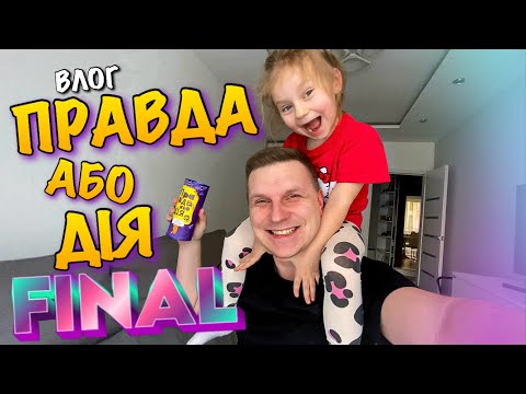 Видео: ПРАВДА АБО ДІЯ ФІНАЛ | ВІДПОВІДАЄМО НА ЗАПИТАННЯ | ЦІКАВІ ЗАВДАННЯ ТА КОНКУРСИ | ВЕСЕЛА ГРА | VLOG