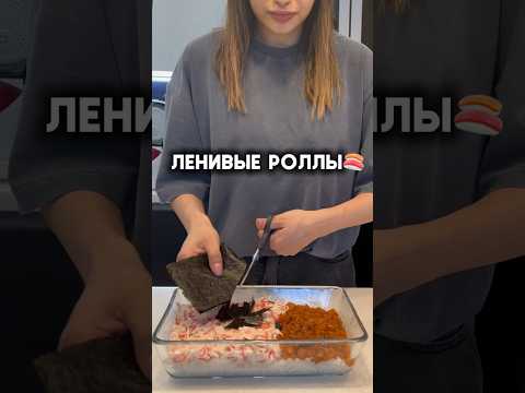 Видео: ЛЕНИВЫЕ РОЛЛЫ🍣 #рецепты #роллы #еда #пп #вкусно