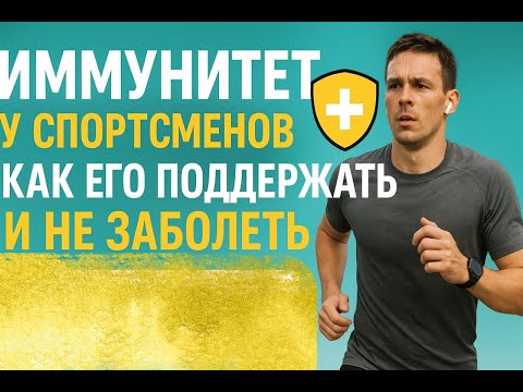 Видео: Почему проседает иммунитет у спортсменов? Что делать, чтобы не заболеть
