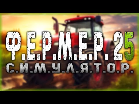 Видео: БЕРЕМ КРЕДИТ! НАМ НУЖЕН ВТОРОЙ МОЛОКОЗАВОД! | Farming Simulator 25 🚜 | Часть #7