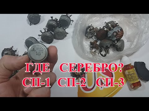 Видео: ПЕРЕМЕННЫЕ РЕЗИСТОРЫ  ГДЕ СЕРЕБРО 🤷‍♂️?
