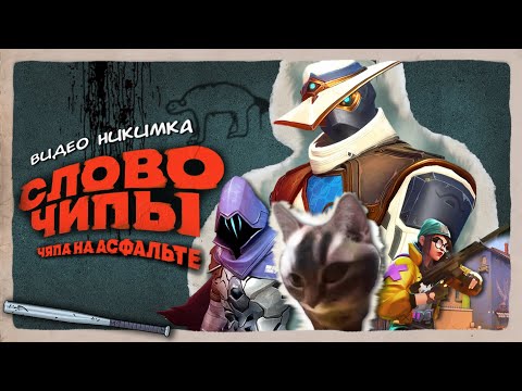 Видео: Достаю Тиммейтов В ВАЛОРАНТЕ!!! - #1?