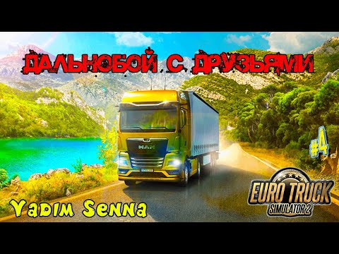 Видео: 🍁Euro Truck Simulator 2 🍁Дальнобой с друзьями 2 🍁 @VadimSenna🍁
