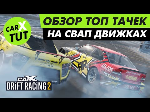 Видео: ⚡️ ТОП ТАЧЕК НА СВАП ДВИЖКАХ ИЗ КАЖДОГО TIER В CARX DRIFT RACING 2!!! ЛУЧШИЕ ИЗ ЛУЧШИХ⚡️