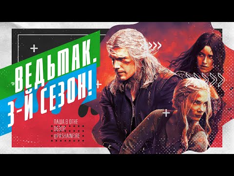 Видео: Ведьмак 3 сезон: Попроще для тиктокеров. Обзор от сценариста