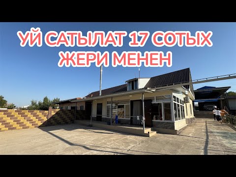 Видео: УЙ САТЫЛАТ 17 СОТЫХЖЕРИ МЕНЕН 2025
