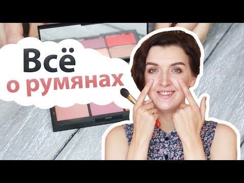 Видео: Все о румянах: зачем, почему и куда наносить