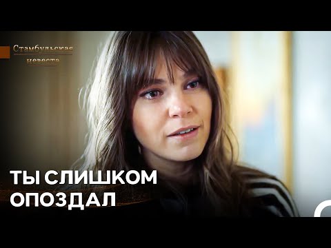 Видео: Я Всегда Тебя Понимал, Но Ты... - Стамбульская Невеста