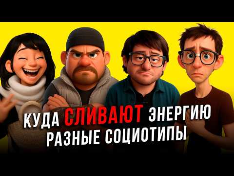 Видео: Ты сливаешь энергию из-за СОЦИОТИПА!