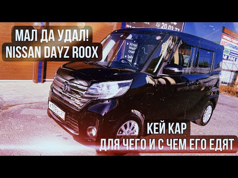 Видео: Nissan DAYZ Roox. Кто создал тебя такого !?