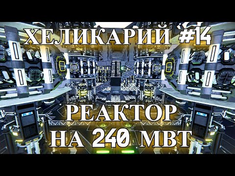 Видео: РЕАКТОР!!! ПЕРЕХОДИМ НА САМООБЕСПЕЧЕНИЕ Space Engineers || проект: Хеликарий