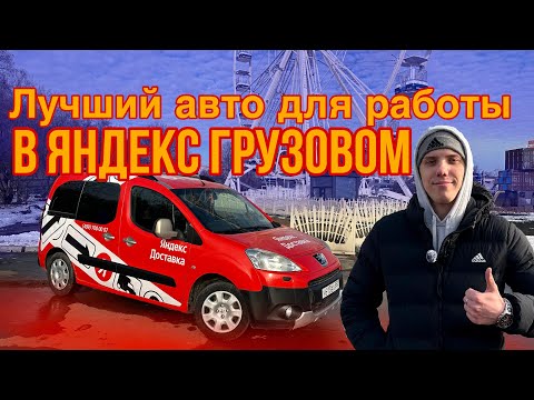 Видео: КАКУЮ МАШИНУ ВЫБРАТЬ ДЛЯ РАБОТЫ В ЯНДЕКС | ЯНДЕКС ГРУЗОВОЙ КУЗОВ S | ЯНДЕКС МОСКВА