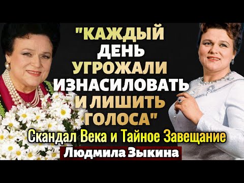 Видео: «Голос Стал Чужим!» - Тайное Завещание, Скандал Века: Людмила Зыкина.
