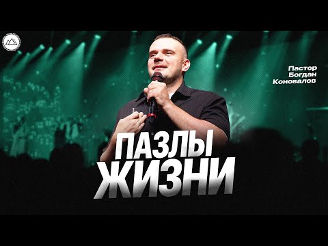 Видео: Пазлы жизни | Богдан Коновалов | CityHill