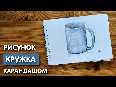Видео: Как нарисовать кружку карандашом | Рисунок для начинающих поэтапно