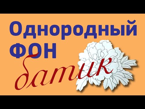 Видео: Большой однородный фон в батике. Роспись шелка в технике холодного батика однотонный фон.