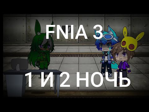 Видео: Выживание в Five nights at anime 3/ FNIA 3 / 1 и 2 НОЧЬ / Gacha Club / 13+
