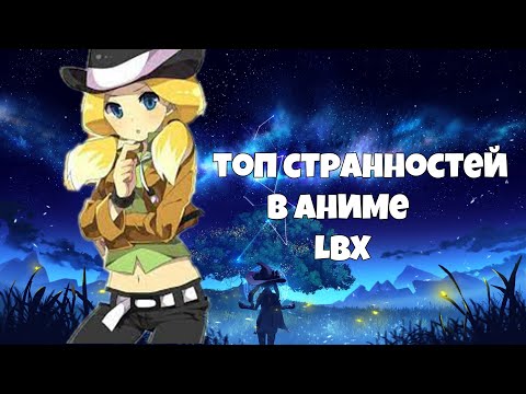 Видео: СТРАННЫЕ и НЕРАСКРЫТЫЕ МОМЕНТЫ в АНИМЕ LBX