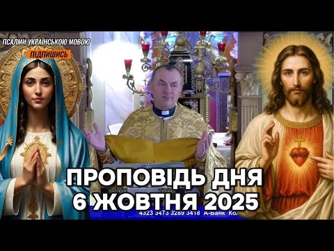 Видео: Проповідь дня 6 Жовтня 2025р -  о. Василь Колодій .