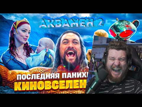 Видео: Обзор Аквамен и потерянное царство (Грехо Трэш от Кинокоса) | Реакция на KINOKOS