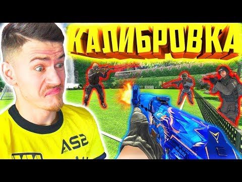 Видео: ФИФЕР КАЛИБРУЕТ ЗВАНИЕ в КС ГО - КАЛИБРОВКА CS GO #1