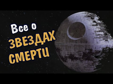 Видео: ЗВЕЗДА СМЕРТИ 1, 2, 3, прототип. Все о гигантском оружии Империи из вселенной "Звездные Войны"