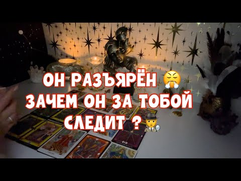 Видео: ОН РАЗЪЯРЁН 😤ЗАЧЕМ ОН ЗА ТОБОЙ СЛЕДИТ ?🕵️