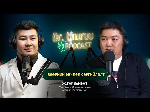 Видео: DR.UNURUU PODCAST EP7 Ж.Тайванбат I Бөөрний өвчин сэргийлэлт l