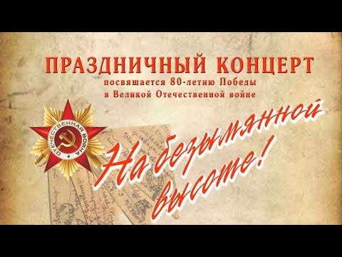 Видео: На безымянной высоте, праздничный концерт