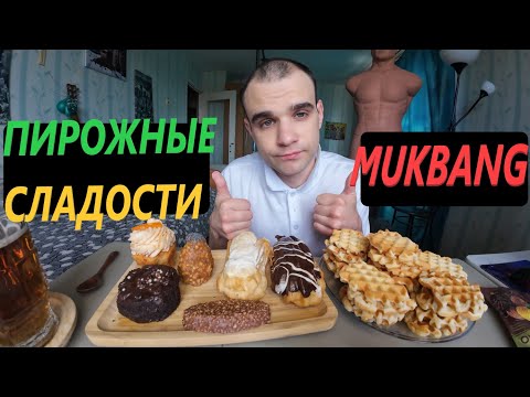 Видео: МУКБАНГ ПИРОЖНЫЕ : ЭКЛЕР, ПРАГА, МУРАВЕЙНИК / CHOCOLATE / SWEET / ОБЖОР EATING Mukbang / ASMR АСМР