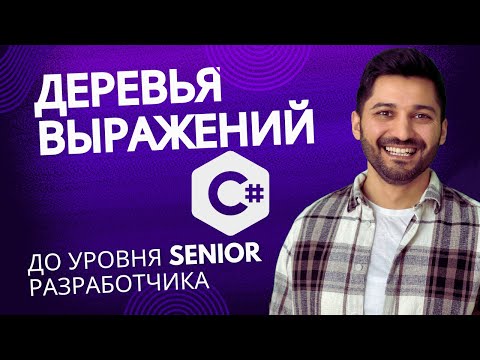 Видео: Деревья выражений в C#: до уровня Senior разработчика