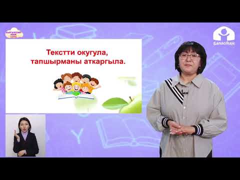 Видео: 2 класс. КЫРГЫЗСКИЙ ЯЗЫК / Жемиш багы / ТЕЛЕУРОК / 10.04.2021