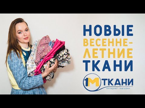 Видео: РАСПАКОВКА ТКАНИ НА ВЕСНУ И НА ЛЕТО: ВИСКОЗА, ХЛОПОК, ИНТЕРЛОК ИЗ 1 МЕТР ТКАНИ