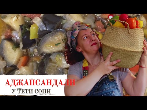 Видео: #48 АДЖАПСАНДАЛ 🌟 Кавказская кухня.