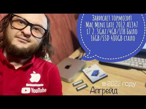 Видео: Апгрейд в 2022 году Mac mini Late 2012 A1347 RAM 16GB SSD 480GB термопаста Arctic MX-5 Разборка