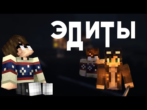 Видео: Опять ЭДИТЫ, которые вам не зашли((