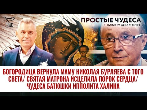 Видео: «Богородица вернула маму Николая Бурляева с того света. Святая Матрона исцелила порок сердца»