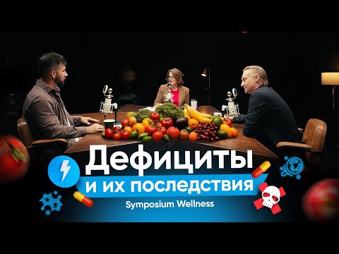 Видео: Symposium Wellness. Дефициты и их последствия