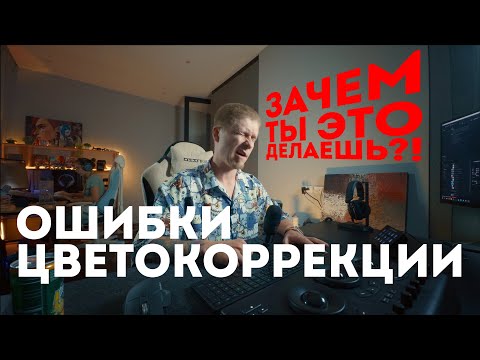 Видео: Ошибки цветокоррекции