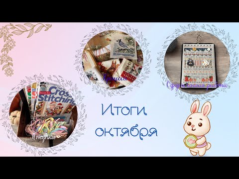 Видео: №14 Итоги октября 2025