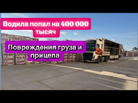 Видео: ВОДИЛА ПОПАЛ НА 400 000 ТЫСЯЧ/ПОВРЕЖДЕНИЯ ГРУЗА/ПРОБИТИЕ ПРИЦЕПА/ПРИЦЕП В РЕМОНТ-КИРПИЧ НА СВАЛКУ