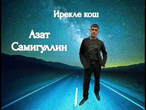 Видео: Ирекле кош-Азат Самигуллин