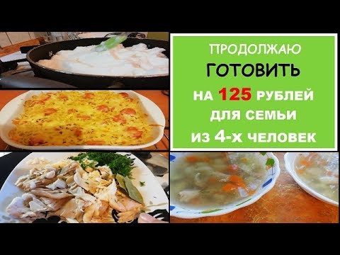 Видео: ЭКОНОМНОЕ МЕНЮ НА 2 ДНЯ - Просто Быстро и Вкусно//ГОТОВИМ ДОМА//Рецепты ПРОСТЫХ и ВКУСНЫХ блюд