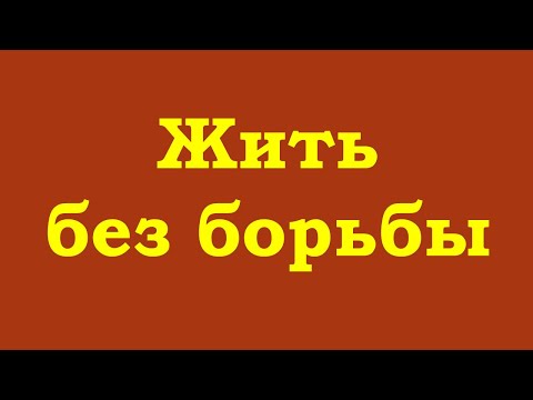 Видео: Жить без борьбы