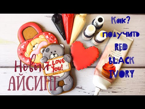 Видео: 🎨🍪Как получить  красный❤️телесный✌🏻 чёрный🖤 цвет айсинга!!!🎨🍪 Плюс Новый рецепт айсинга